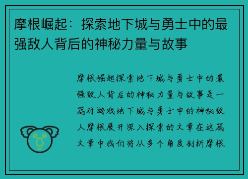 摩根崛起：探索地下城与勇士中的最强敌人背后的神秘力量与故事