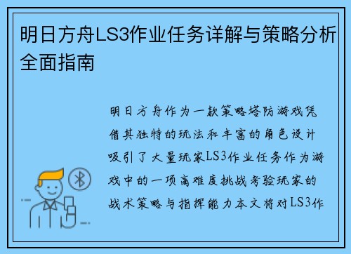明日方舟LS3作业任务详解与策略分析全面指南