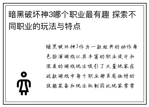 暗黑破坏神3哪个职业最有趣 探索不同职业的玩法与特点