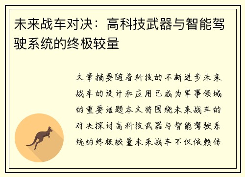 未来战车对决：高科技武器与智能驾驶系统的终极较量