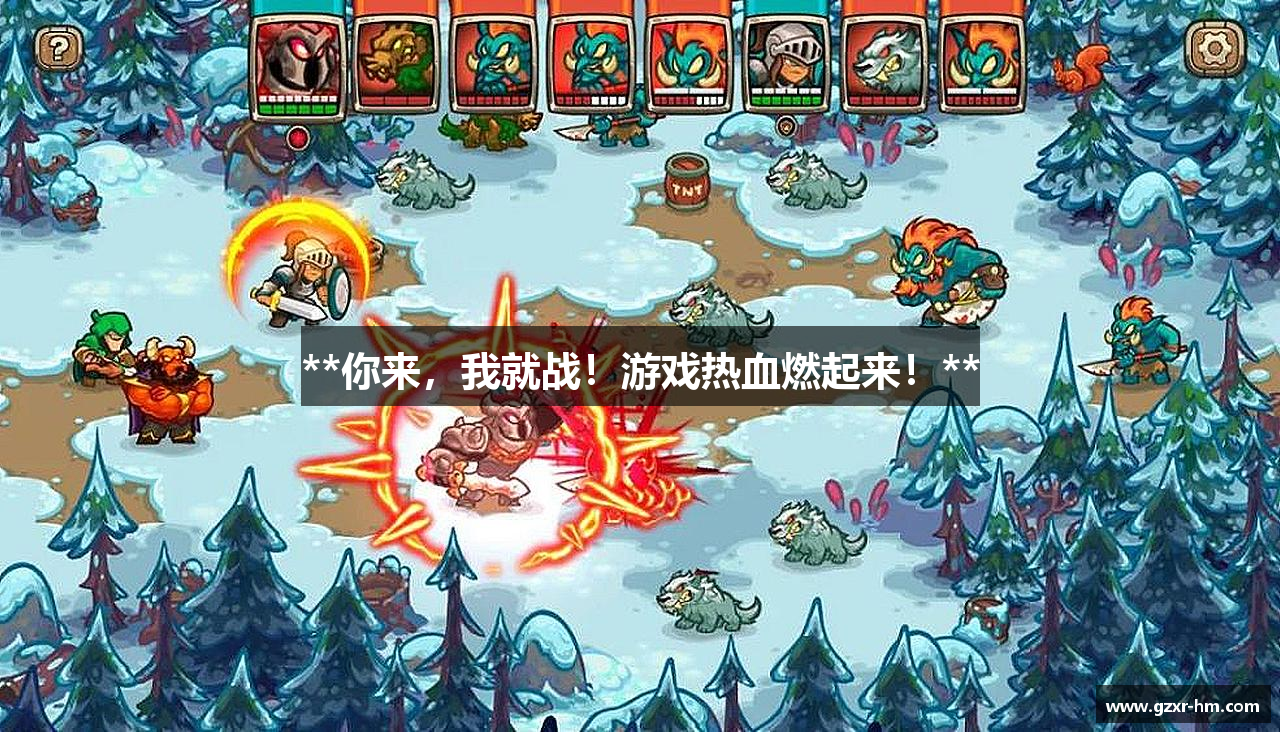 **你来，我就战！游戏热血燃起来！**