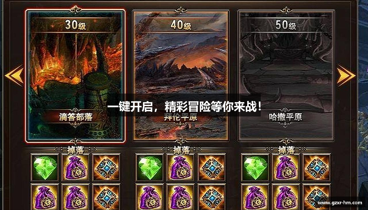 一键开启，精彩冒险等你来战！